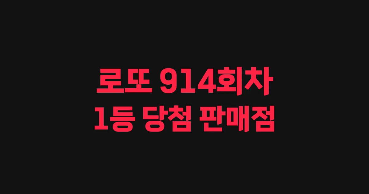 로또 914회 1등 당첨 판매점과 지역 안내