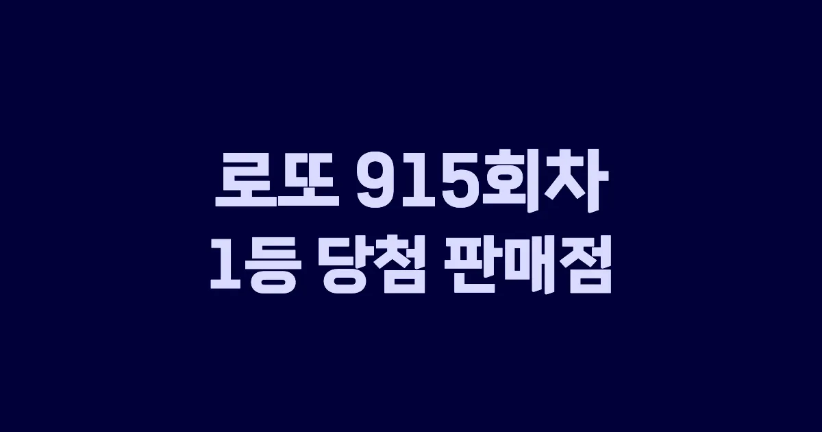 로또 915회 1등 당첨 판매점과 지역 안내
