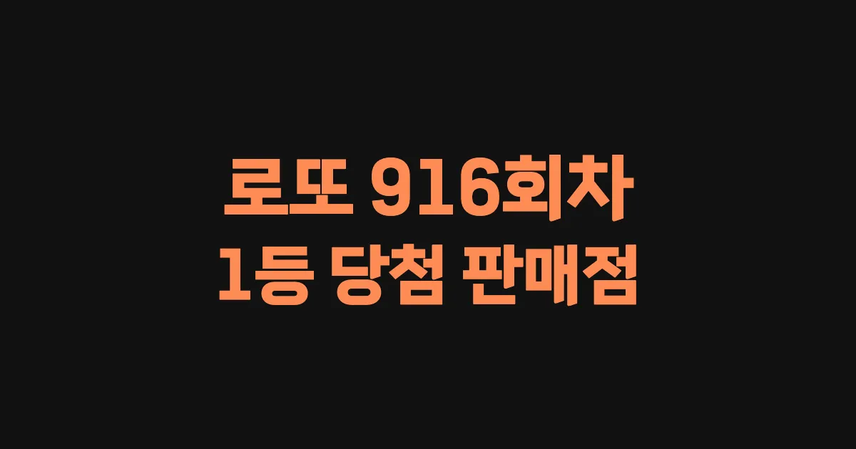 로또 916회 1등 당첨 판매점과 지역 안내