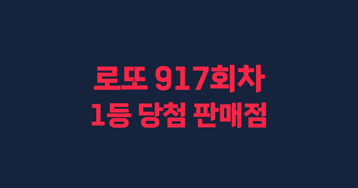 로또 917회 1등 당첨 판매점과 지역 안내