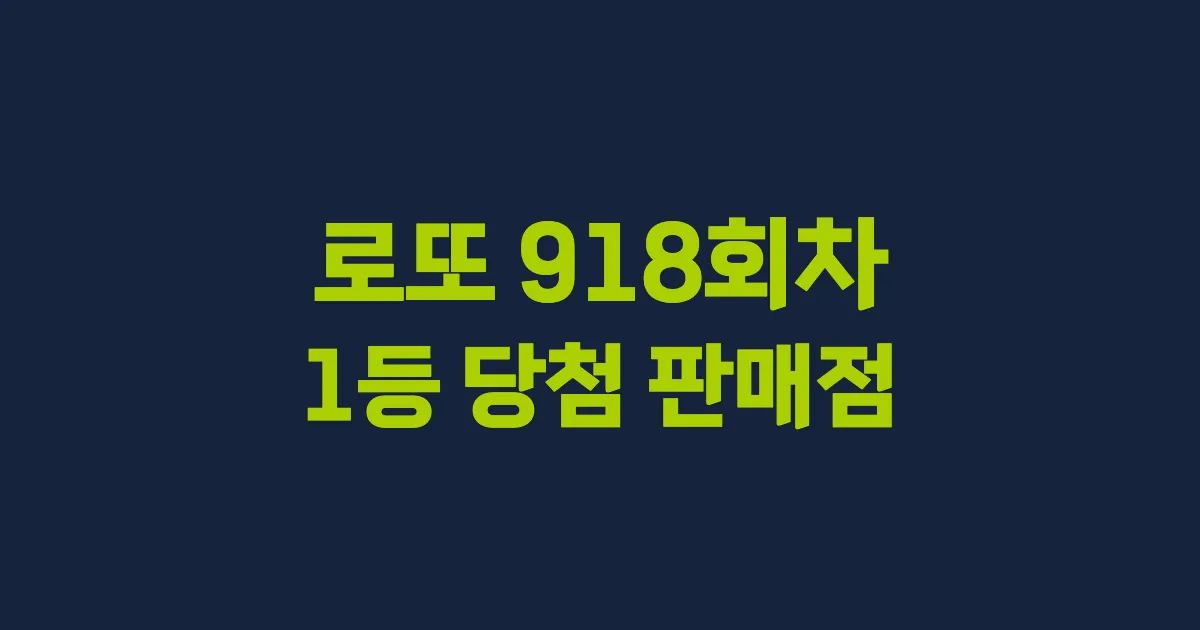 로또 918회 1등 당첨 판매점과 지역 안내