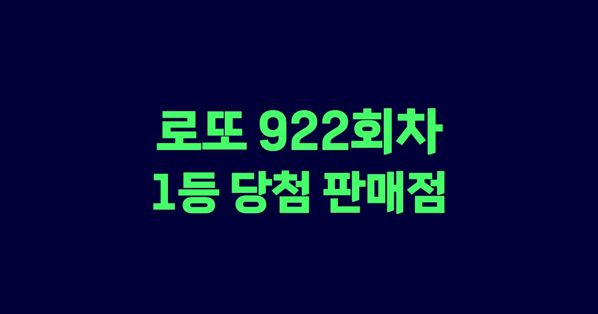 로또 922회 1등 당첨 판매점과 지역 안내