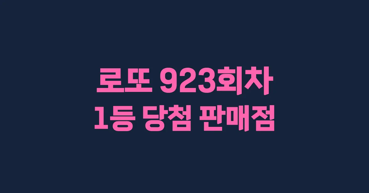 로또 923회 1등 당첨 판매점과 지역 안내