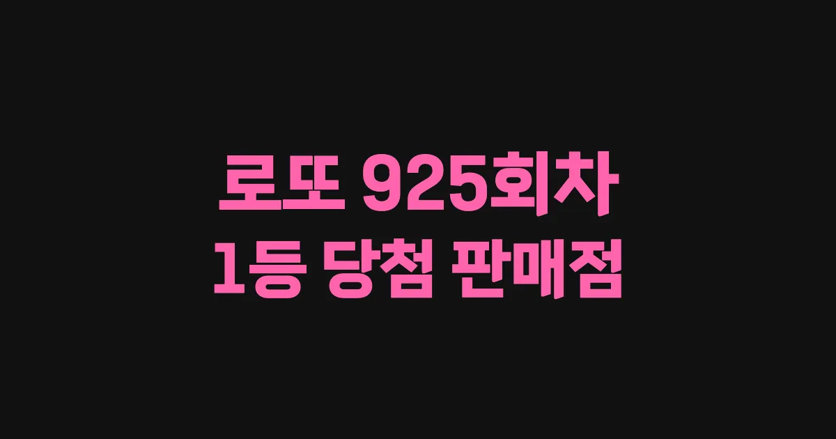 로또 925회 1등 당첨 판매점과 지역 안내