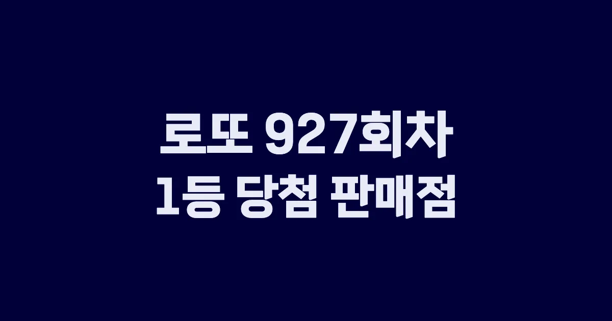 로또 927회 1등 당첨 판매점과 지역 안내