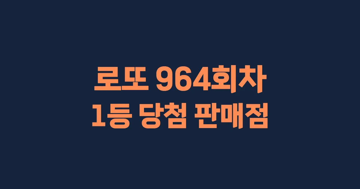 로또 964회 1등 당첨 판매점과 지역 안내