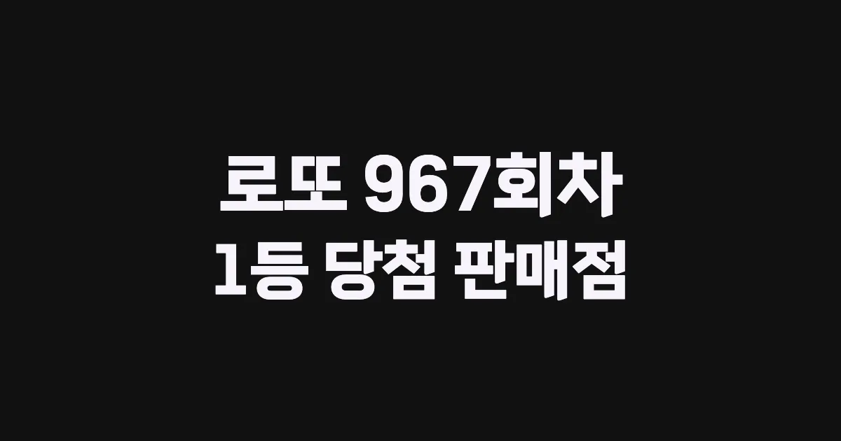 로또 967회 1등 당첨 판매점과 지역 안내