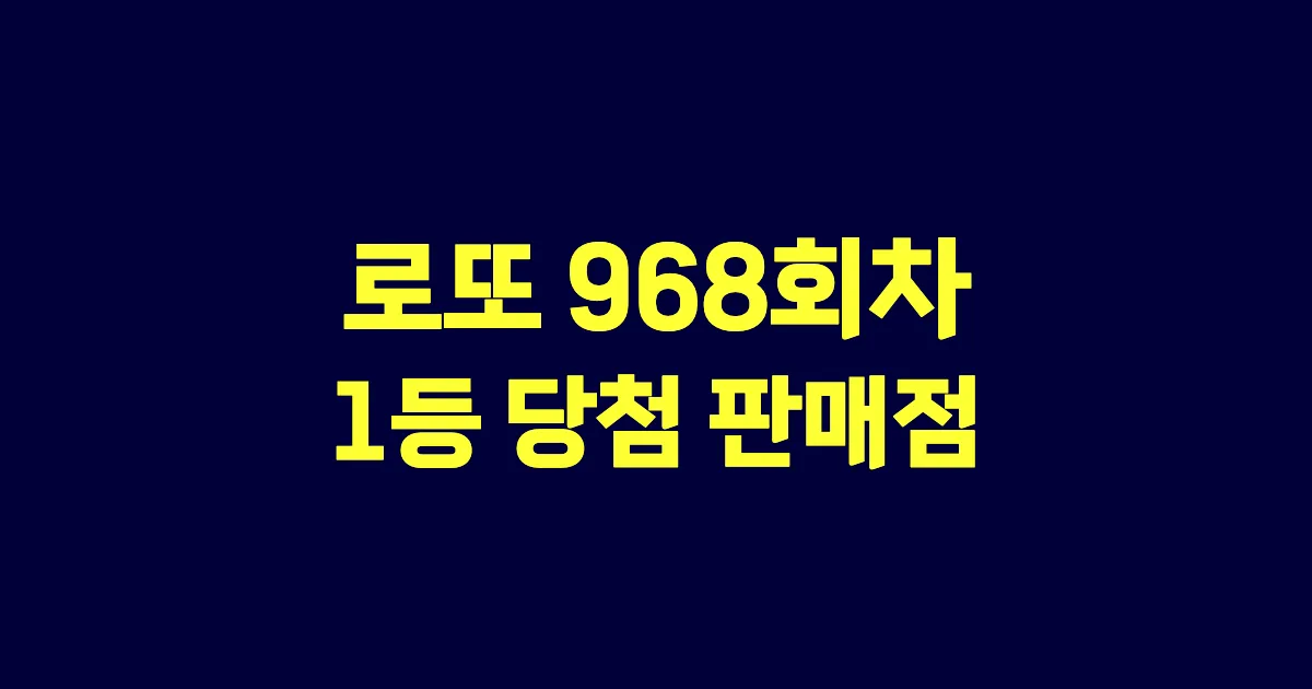 로또 968회 1등 당첨 판매점과 지역 안내