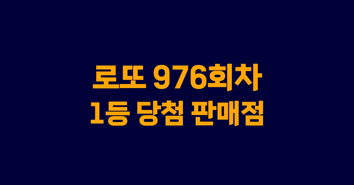 로또 976회 1등 당첨 판매점과 지역 안내