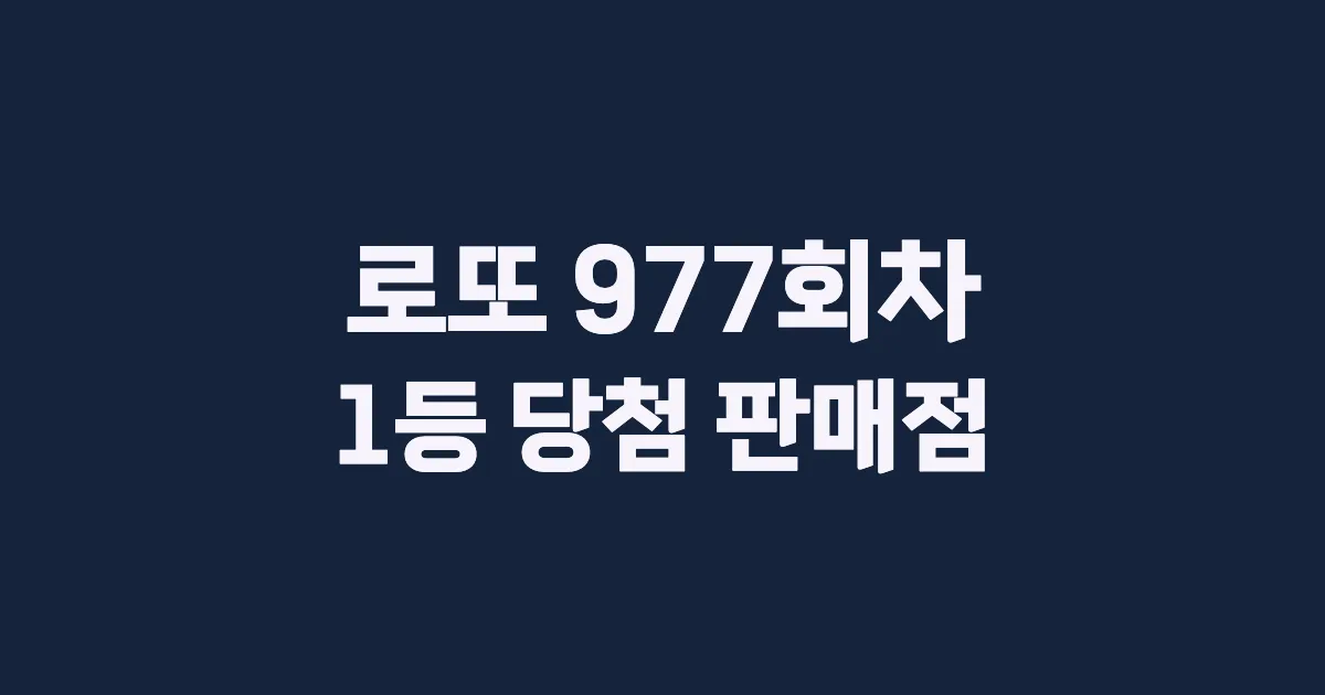 로또 977회 1등 당첨 판매점과 지역 안내
