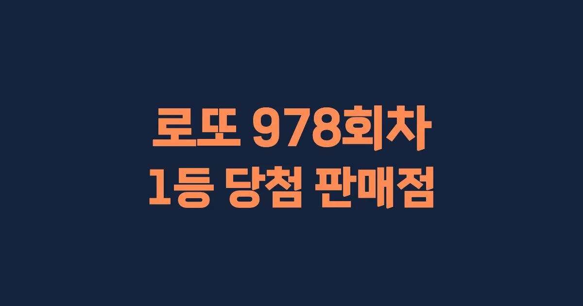 로또 978회 1등 당첨 판매점과 지역 안내