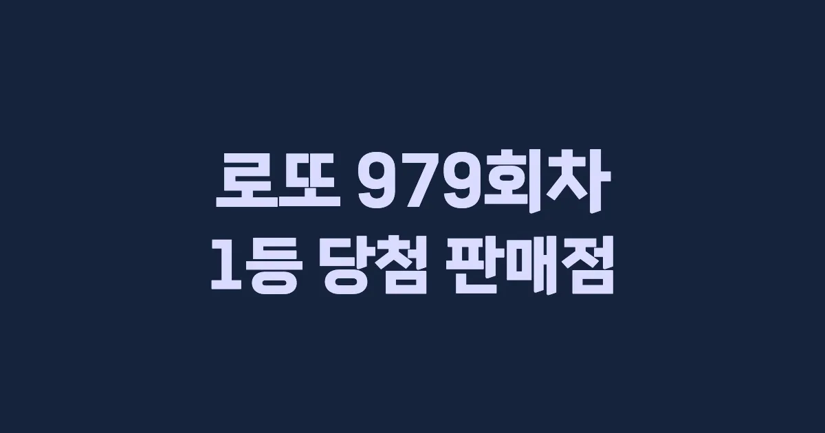 로또 979회 1등 당첨 판매점과 지역 안내