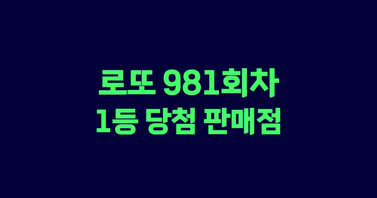 로또 981회 1등 당첨 판매점과 지역 안내