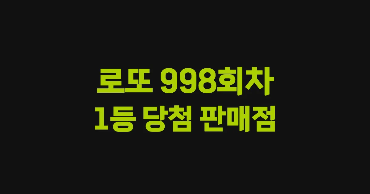 로또 998회 1등 당첨 판매점과 지역 안내