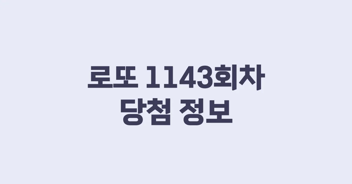 기사와 관련된 게시물 로또 1143회차 당첨 번호, 당첨 판매점, 당첨금