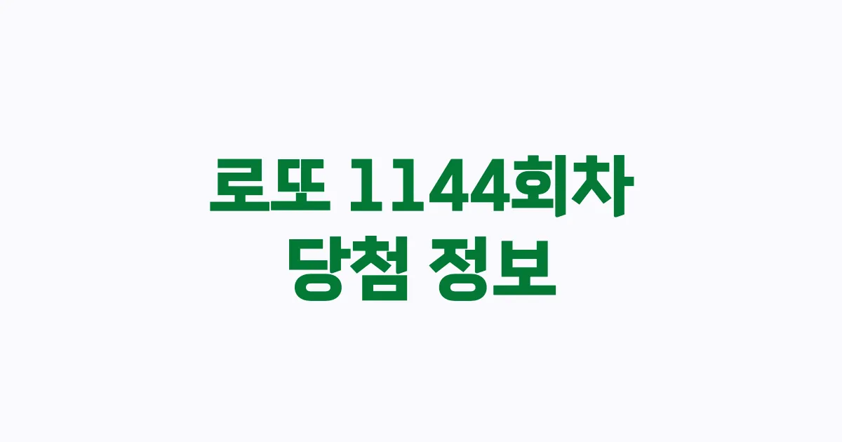 기사와 관련된 게시물 💰로또 1144회차 당첨 번호, 당첨 판매점, 당첨금