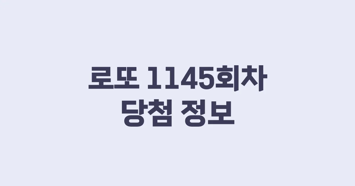 기사와 관련된 게시물 로또 1145회차 당첨 번호, 당첨 판매점, 당첨금