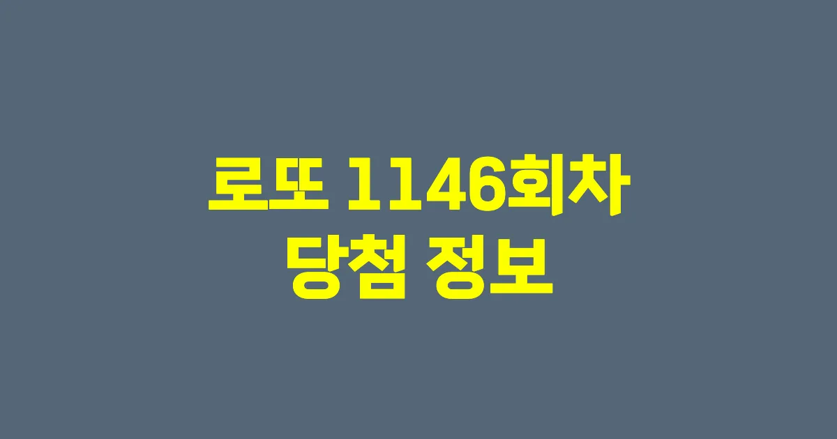 기사와 관련된 게시물 💰로또 1146회차 당첨 번호, 당첨 판매점, 당첨금