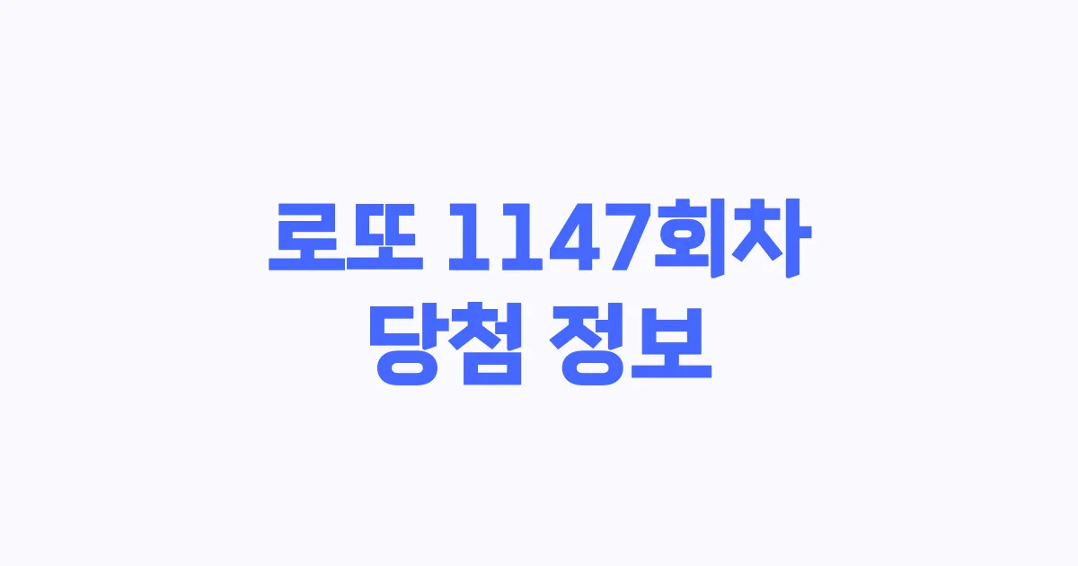 기사와 관련된 게시물 로또 1147회차 당첨 번호, 당첨 판매점, 당첨금
