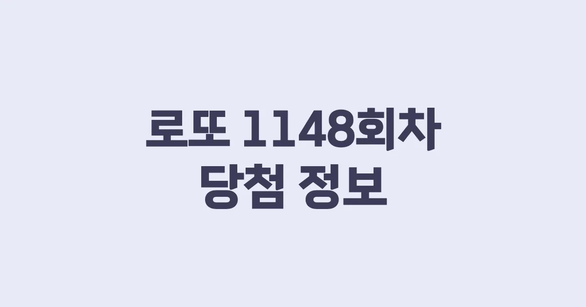 기사와 관련된 게시물 💰로또 1148회차 당첨 번호, 당첨 판매점, 당첨금