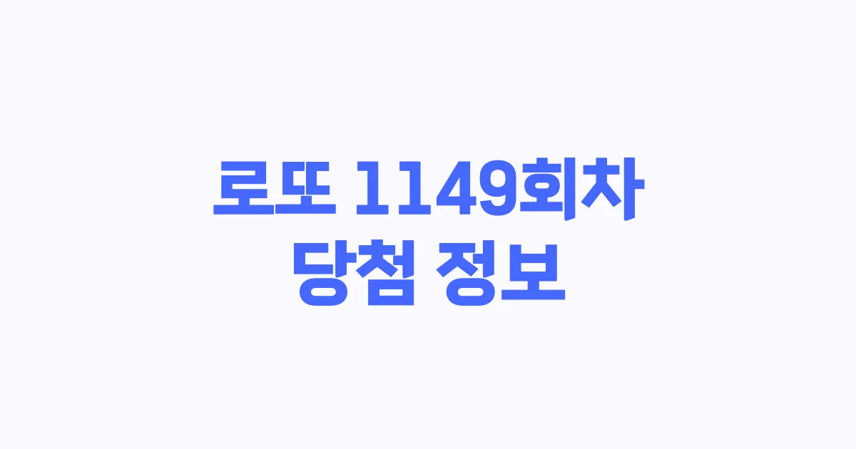 기사와 관련된 게시물 로또 1149회차 당첨 번호, 당첨 판매점, 당첨금