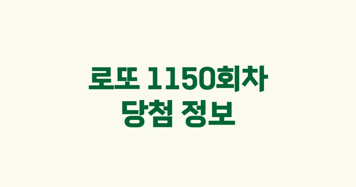 기사와 관련된 게시물 💰로또 1150회차 당첨 번호, 당첨 판매점, 당첨금