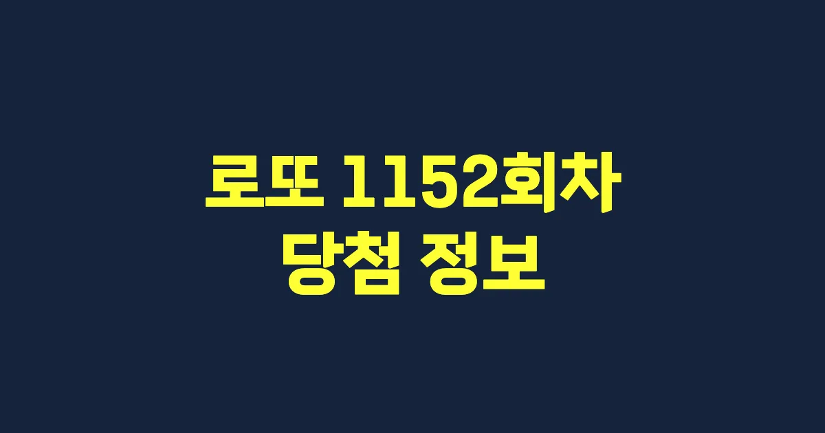 기사와 관련된 게시물 💰로또 1152회차 당첨 번호, 당첨 판매점, 당첨금