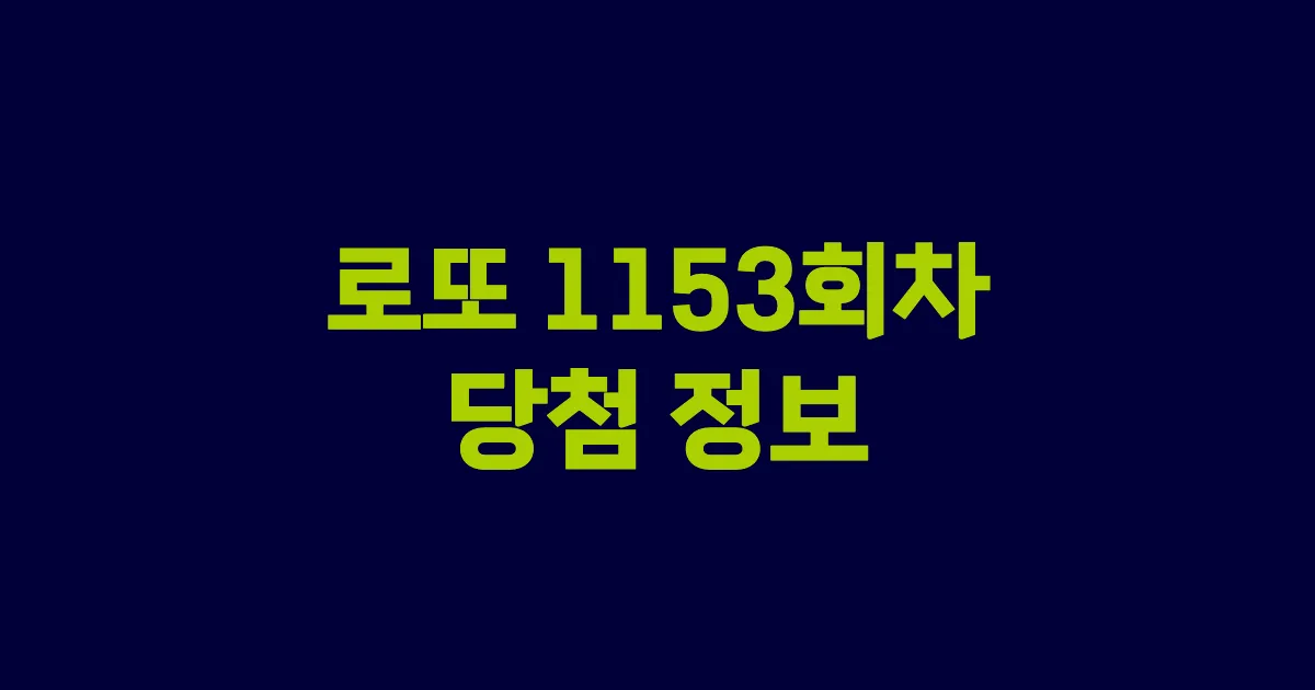 기사와 관련된 게시물 로또 1153회차 당첨 번호, 당첨 판매점, 당첨금