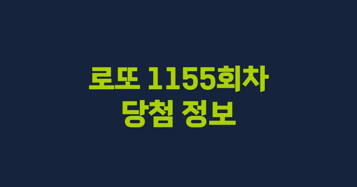 기사와 관련된 게시물 로또 1155회차 당첨 번호, 당첨 판매점, 당첨금