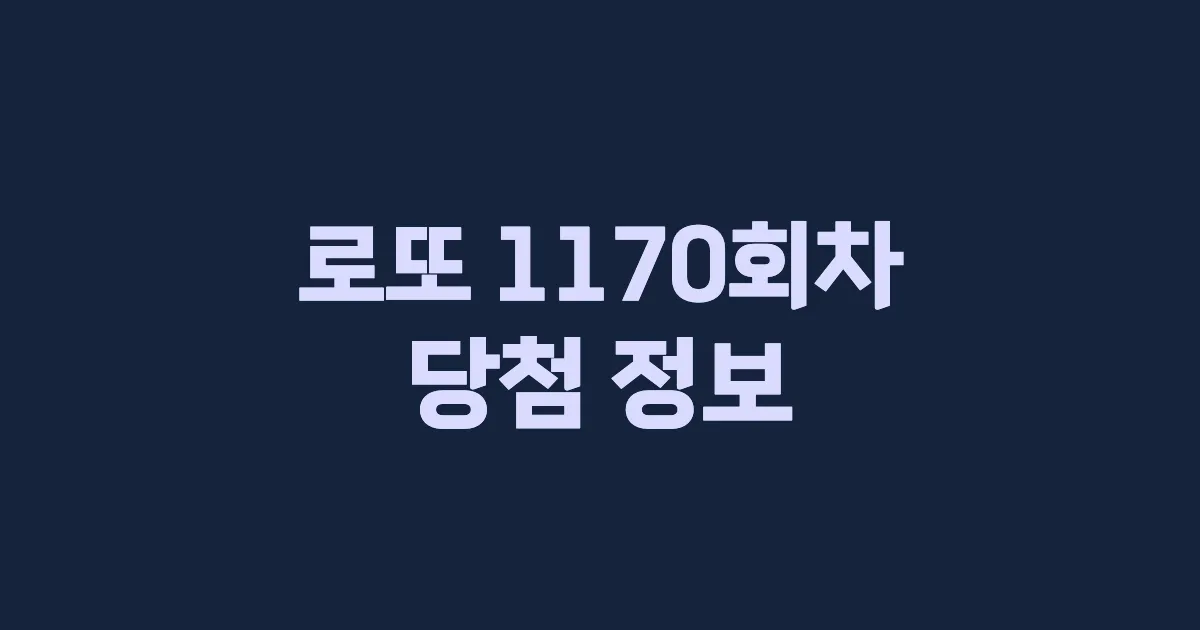 기사와 관련된 게시물 💰로또 1170회차 당첨 번호, 당첨 판매점, 당첨금