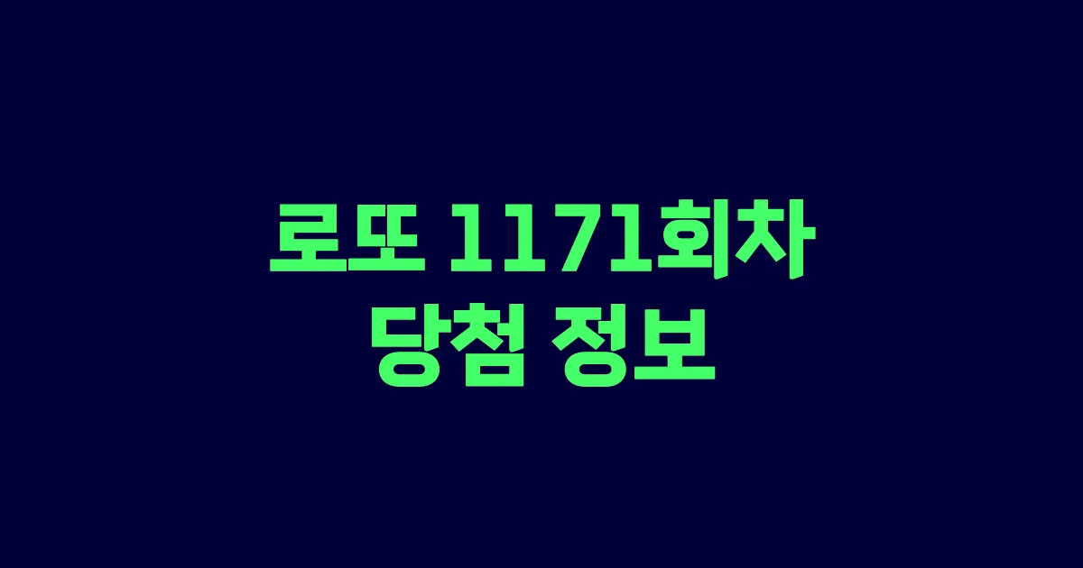 기사와 관련된 게시물 로또 1171회차 당첨 번호, 당첨 판매점, 당첨금