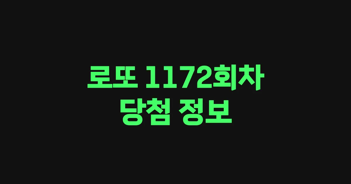 기사와 관련된 게시물 💰로또 1172회차 당첨 번호, 당첨 판매점, 당첨금