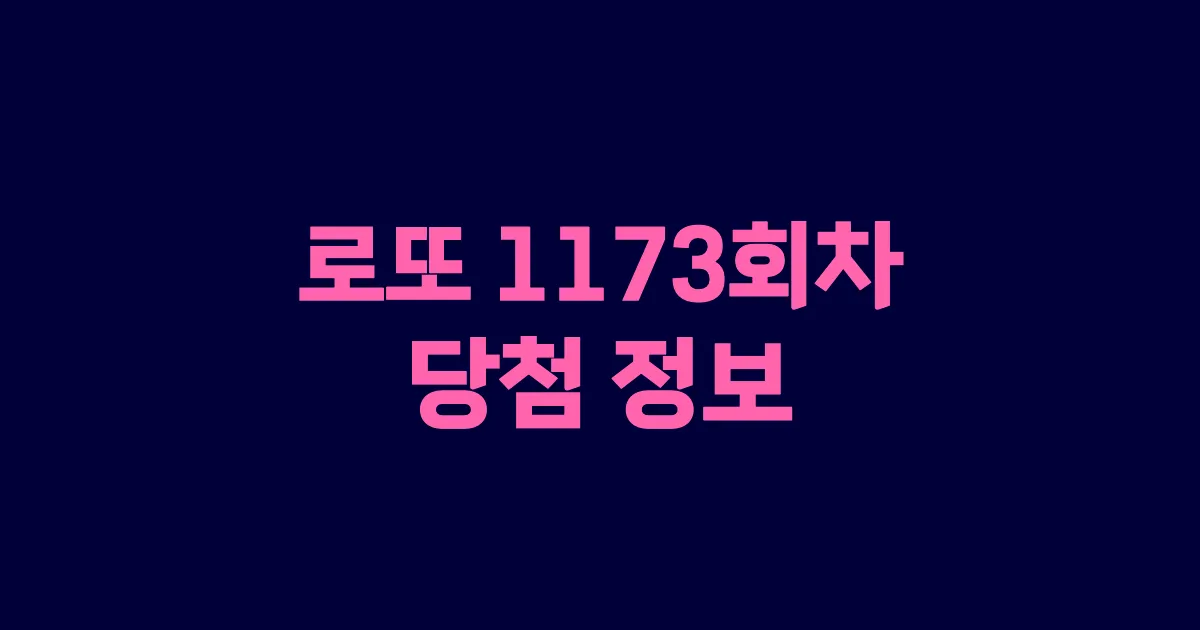 기사와 관련된 게시물 로또 1173회차 당첨 번호, 당첨 판매점, 당첨금