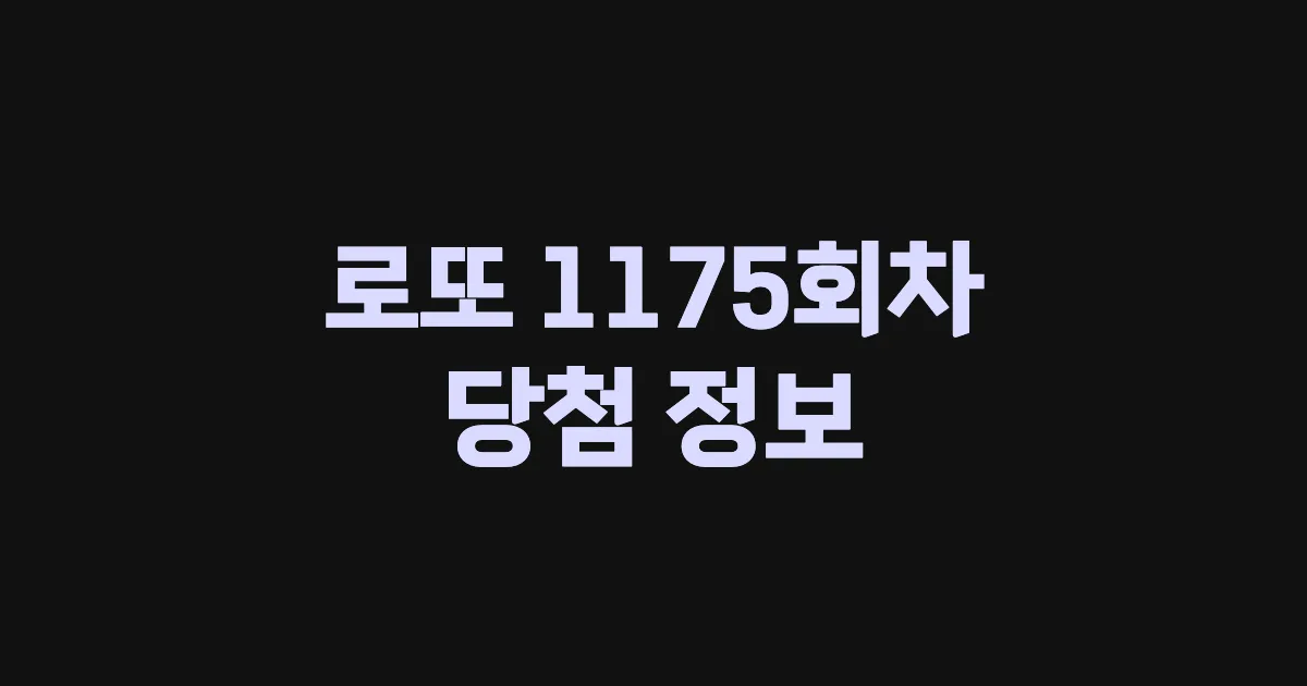 기사와 관련된 게시물 로또 1175회차 당첨 번호, 당첨 판매점, 당첨금