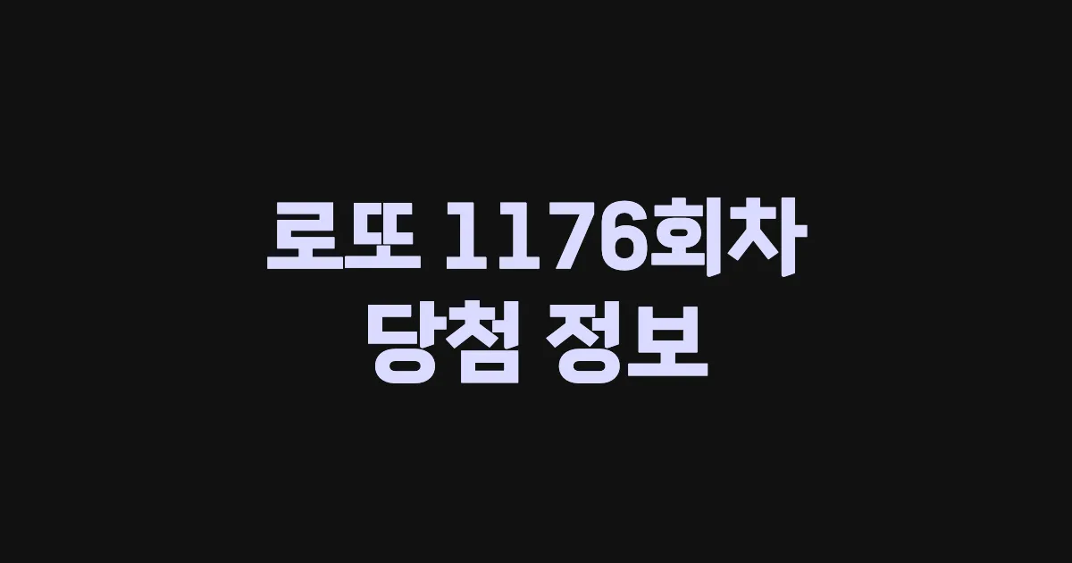 기사와 관련된 게시물 💰로또 1176회차 당첨 번호, 당첨 판매점, 당첨금