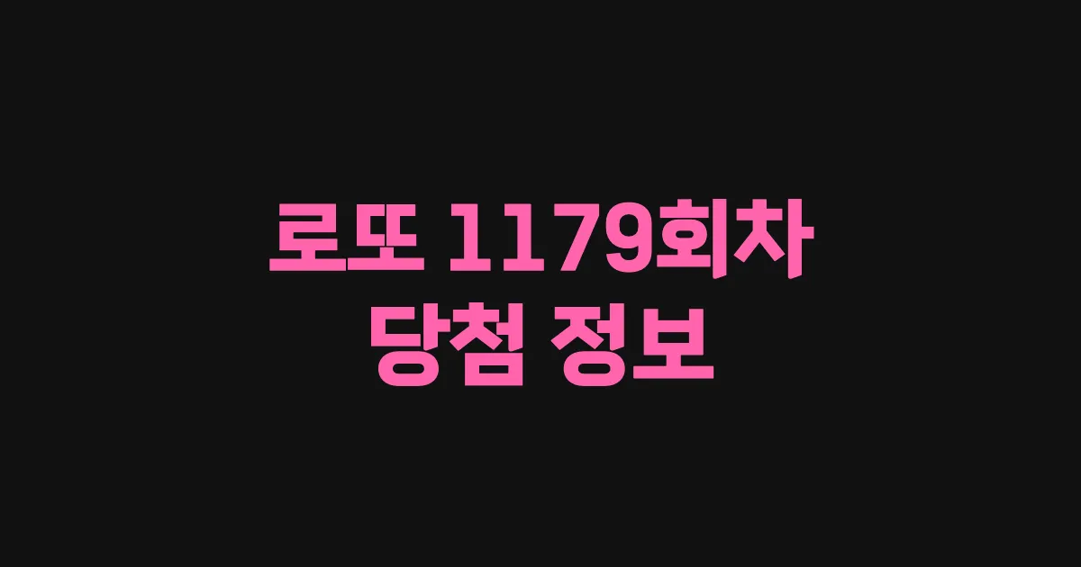 기사와 관련된 게시물 로또 1179회차 당첨 번호, 당첨 판매점, 당첨금