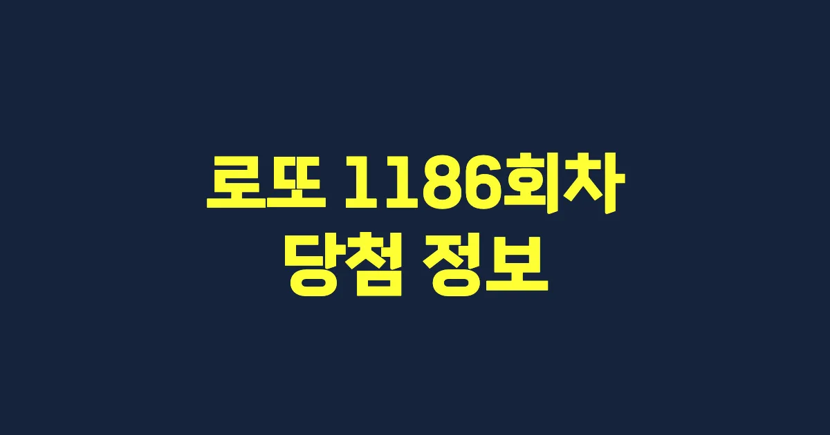 기사와 관련된 게시물 💰로또 1186회차 당첨 번호, 당첨 판매점, 당첨금