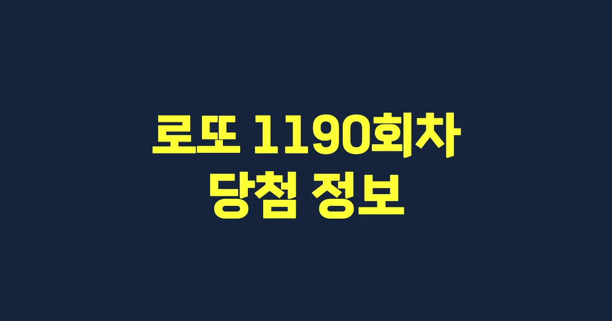 기사와 관련된 게시물 💰로또 1190회차 당첨 번호, 당첨 판매점, 당첨금