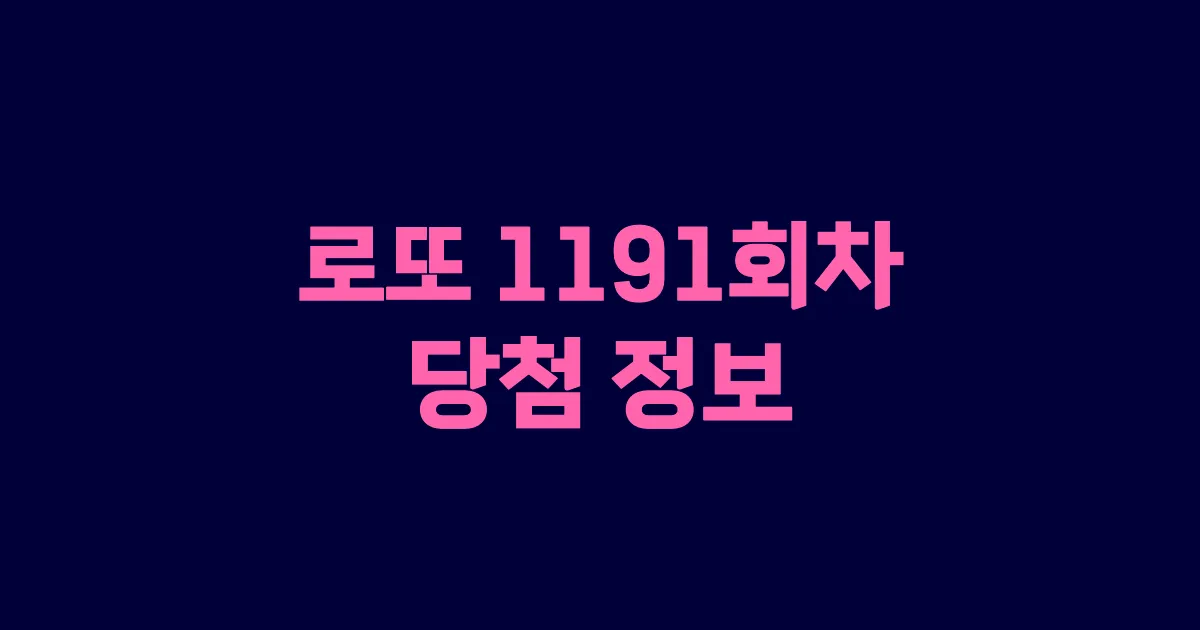 기사와 관련된 게시물 로또 1191회차 당첨 번호, 당첨 판매점, 당첨금