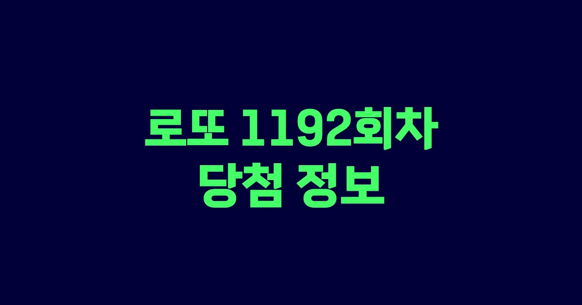 기사와 관련된 게시물 💰로또 1192회차 당첨 번호, 당첨 판매점, 당첨금