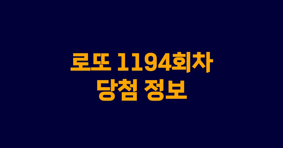 기사와 관련된 게시물 💰로또 1194회차 당첨 번호, 당첨 판매점, 당첨금