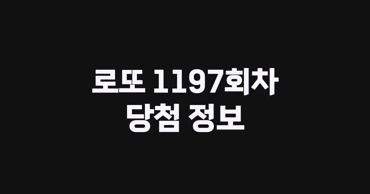 기사와 관련된 게시물 로또 1197회차 당첨 번호, 당첨 판매점, 당첨금