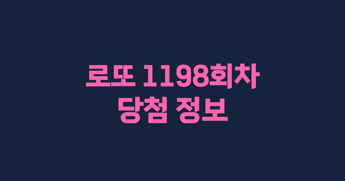 기사와 관련된 게시물 💰로또 1198회차 당첨 번호, 당첨 판매점, 당첨금