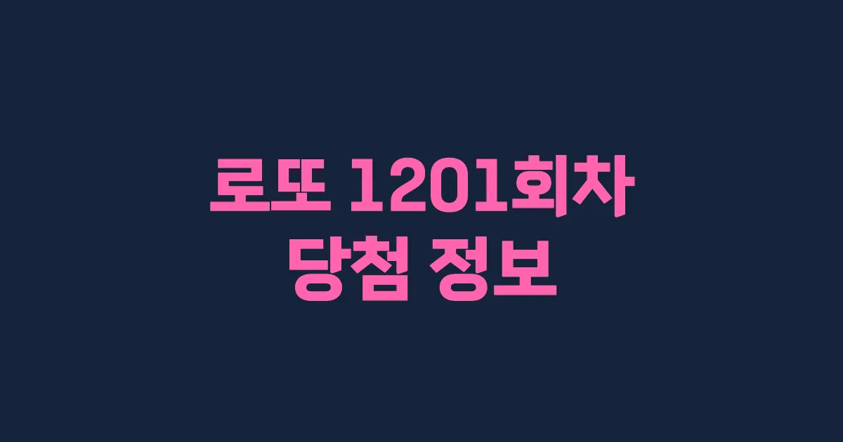 기사와 관련된 게시물 로또 1201회차 당첨 번호, 당첨 판매점, 당첨금
