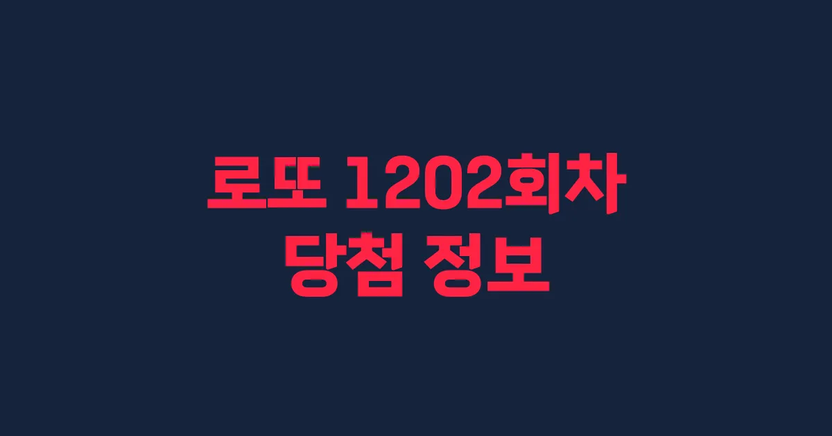 기사와 관련된 게시물 💰로또 1202회차 당첨 번호, 당첨 판매점, 당첨금