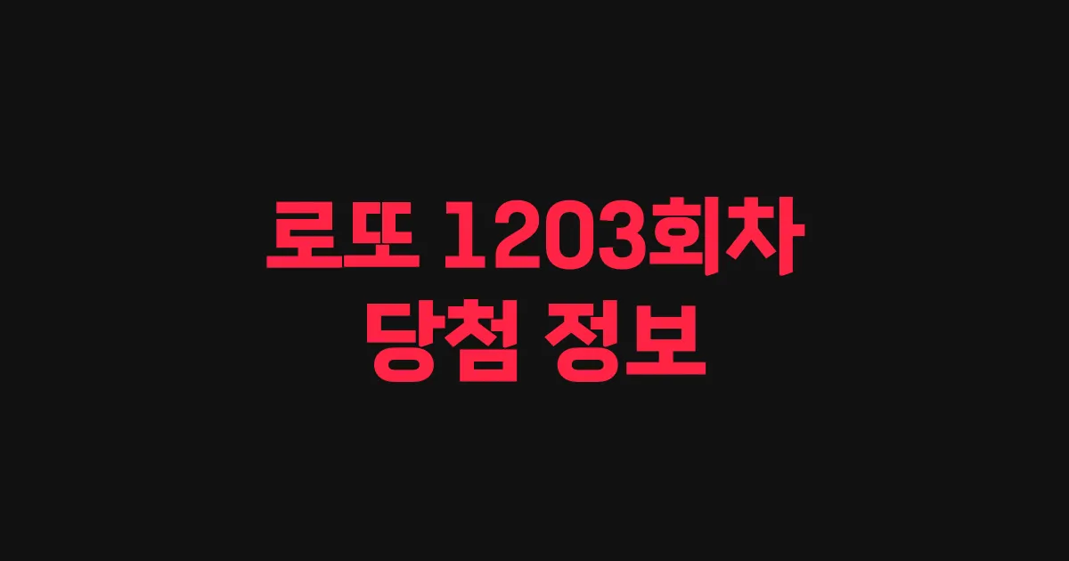 기사와 관련된 게시물 로또 1203회차 당첨 번호, 당첨 판매점, 당첨금