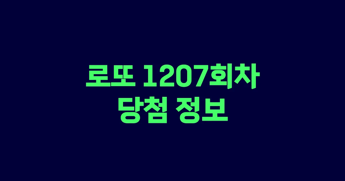기사와 관련된 게시물 로또 1207회차 당첨 번호, 당첨 판매점, 당첨금
