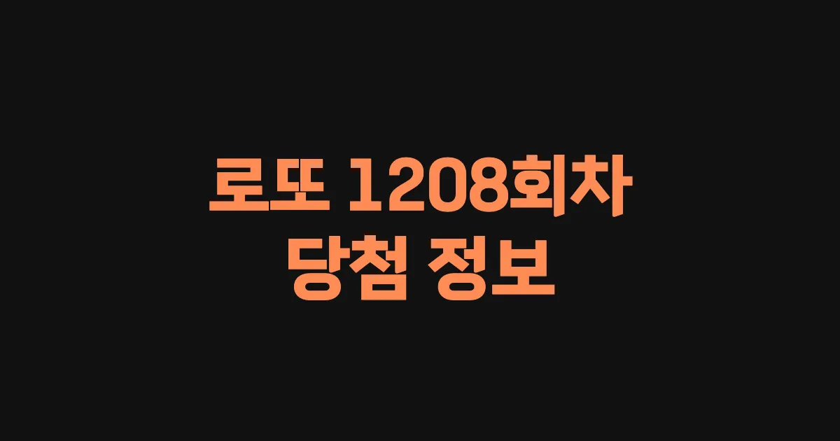 기사와 관련된 게시물 💰로또 1208회차 당첨 번호, 당첨 판매점, 당첨금