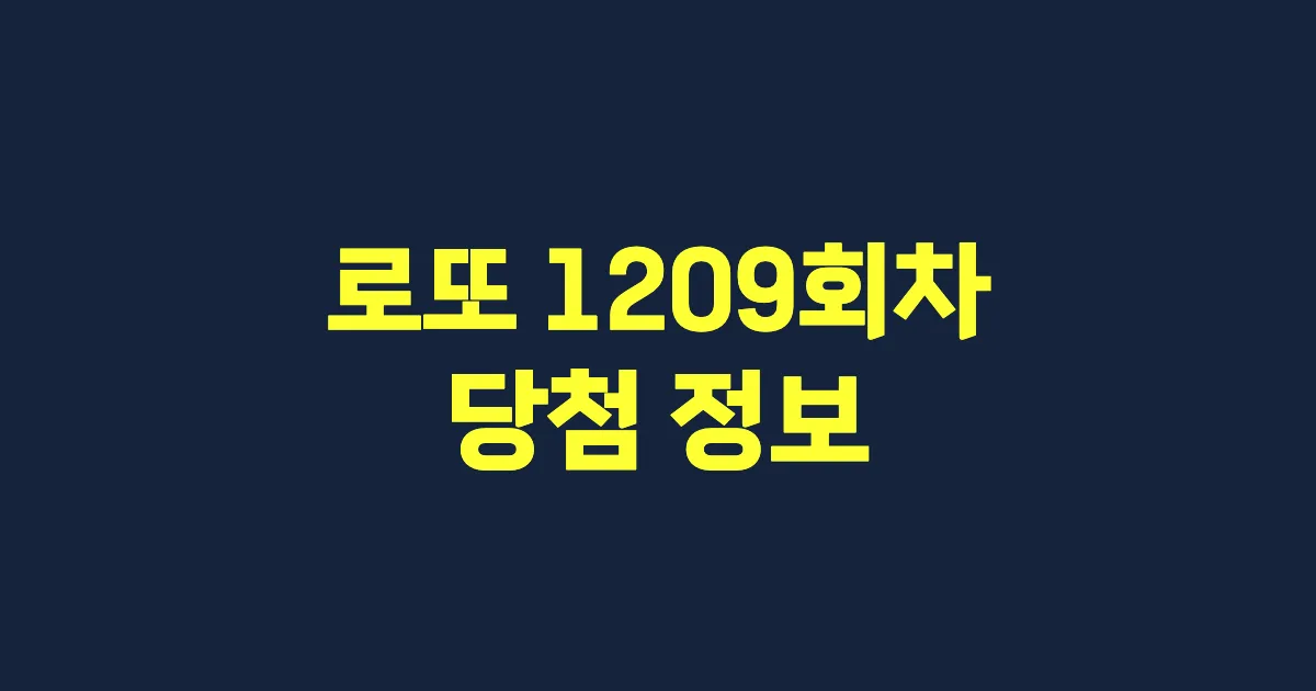 기사와 관련된 게시물 로또 1209회차 당첨 번호, 당첨 판매점, 당첨금