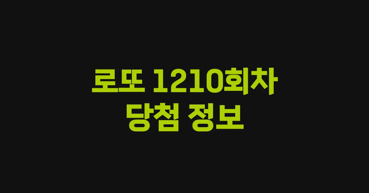 기사와 관련된 게시물 💰로또 1210회차 당첨 번호, 당첨 판매점, 당첨금
